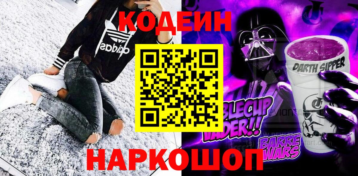 Сальск  Codein Purple Drank  Кодеиновый сироп Lean напиток Lean (лин)  Вход с VPN 